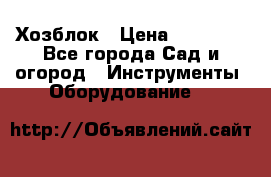 Хозблок › Цена ­ 22 000 - Все города Сад и огород » Инструменты. Оборудование   